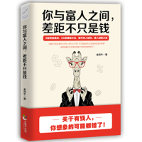 正版 你与富人之间,差距不只是钱 成功励志 情商管理 激励 自我实现 财商与财富智慧 自我实现 成功励志 自我激励学习提