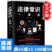 【多本优惠】法律常识一本全正版常用法律大全一本书读懂法律常识律师实务合同法法律基础知识有关法律常识全知道法律类书籍书