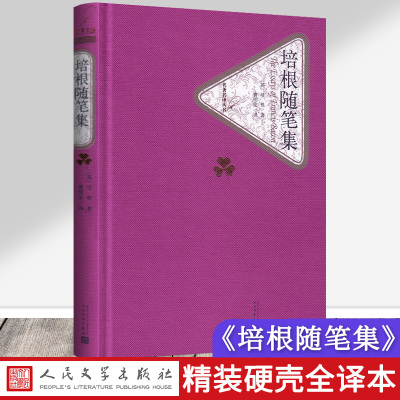 [赠有声名著]培根随笔集 培根原著正版书 曹明伦译人民文学出版社初中高中学生课外读物阅读名著名译世界经典文学名著书