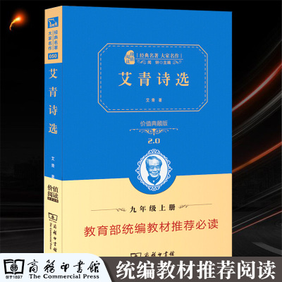 艾青诗选 完整无删减艾青原著厚264页 商务印书馆正版初中版九年级上教育部语文新课程标准推荐阅读书 青少年完整版诗集