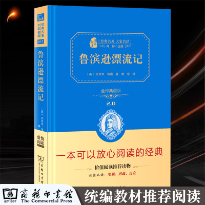 鲁滨逊漂流记 丹尼尔笛福原著鹿金译完整版 商务印书馆精装版 小学初中高中生版阅读课外书 青少年世界名著小说书籍书正版