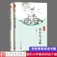 2019学校推荐我们小时候系列 自行车之歌+会唱歌的火炉共2册正版人民文学出版社童年回忆成长校园小说 儿童读物教 儿童文