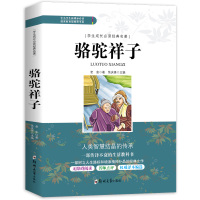 骆驼祥子 学生成长必读经典名著 老师推荐 正版 无障碍阅读名师导读 青少年儿童文学经典名著故事书籍 教育部推荐书目