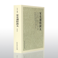 宋史通俗演义 典藏本 千家集 古典文学小说无删减 中国古典文学名著 全译本 中华传统文化精粹 蔡东藩历史小说 中国历代