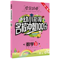 正版 学霸课堂 数学3 幼小衔接名校冲刺100分一日一练 抓住幼升小关键期幼小衔接轻松入学 权威编内容优系统练适用广