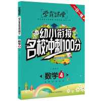 正版 学霸课堂 数学4 幼小衔接名校冲刺100分一日一练 抓住幼升小关键期幼小衔接轻松入学 权威编内容优系统练适用广