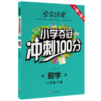 学霸课堂 数学 二年级下册 课前预习课后复习 期中期末单元测试 同步练习考前冲刺 小学夺冠冲刺100分练习册一课一练辅导