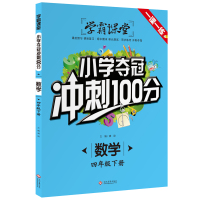 正版 学霸课堂 数学 四年级下册 小学夺冠冲刺100分 单元测试期中期末测试卷数学课堂同步训练一课一练4年级