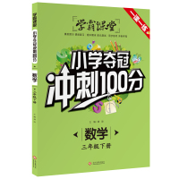 学霸课堂 数学 三年级下册 小学夺冠冲刺100分一日一练 课前预习课后复习期中期末单元测试同步练考冲刺夺冠