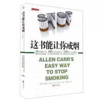 正版 这本书能让你戒烟 如何快速戒烟书籍帮你戒烟 成功戒烟指导方法