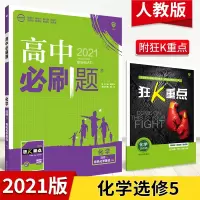 2021新版高中必刷题化学选修5人教版RJ 赠狂K重点 高中同步练习册高中同步辅导书习题集高考系列 外研社理想树高二化学