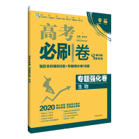 2020新版高考必刷卷专题强化卷生物全国卷 高三高考生物二轮精准复习专题专项强化模拟试题 理想树67生物必刷卷全国1