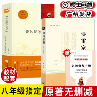 共2册傅雷家书钢铁是怎样炼成的初中正版书全套八年级下册必读课外书完整无删减全译本文学世界名著8年级中学生三联出版纪念版
