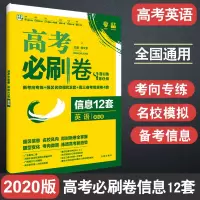 2020新版高考必刷卷信息12套英语全国一卷课标版 高三英语冲刺刷题高考真题试题研究试卷全国1卷 理想树67高考预测押