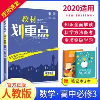 2020版教材划重点高中数学必修三 人教版教材解读高中数学教辅辅导资料书教材划重点高中数学必修3教材全解重点解析同步解读