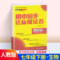 课时练核心素养卷初中同步达标测试卷 生物 七年级下册7年级 初中7年级初一初1考前模拟精准测试卷 初中试卷类教辅资料书