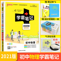 学霸笔记初中物理2021全彩通用版 初中物理知识大全知识清单 初中物理全套资料书 中考复习资料 初二初三上册下册物理基础