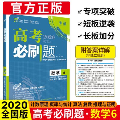 2020高考必刷题高中数学6六 计数原理 概率与统计 算法复数 推理与证明 理想树67高考自主复习 高中数学真题模拟重难