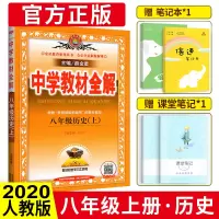 中学教材全解八年级上历史 人教版八年级上册历史书配套教材解读 初二上册历史辅导书 初中全解历史八上新教材完全解读 薛金星