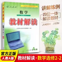 [官方正版]教材解读高中数学选修2-2 RJ人教版高中数学课本配套教材全解 高中数学选修2-2教材全面解读同步教材辅导工