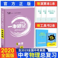 一本题记初中物理2020版 初中物理总复习教辅辅导资料书 初二初三知识清单 物理基础知识手册专项训练 中考复习资料