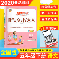 五年级下册同步作文阳光同学作文小达人 2020人教版 同步作文五年级下册同步训练 作文大全课堂作文书阅读与写作优秀范文作