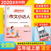 五年级上册同步作文阳光同学作文小达人 2020人教版 同步作文五年级上册同步训练 作文大全课堂作文书阅读与写作优秀范文作