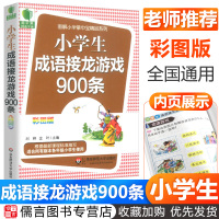 小学生成语接龙游戏900条青苹果精品教辅图解 小学1-6年级成语大全小学生版掌中宝系列一二三四五六年级工具书华东师范大学