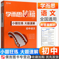 2020新版学而思秘籍初中语文小题狂练大题速解人教版通用 七八九年级上册下册基础知识大全789年级必刷题专项训练初一二三