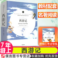 正版西游记吴承恩原著原版书人教版部编版 语文教材推荐阅读 初中生版七年级必读的课外阅读书籍初一名著无障碍阅读7年级国学经