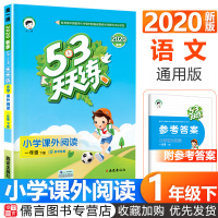 2020新版曲一线53天天练小学课外阅读一年级下册语文通用版 小学1年级语文课外阅读理解专项训练阶梯阅读同步练习题册教辅