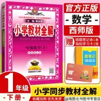 薛金星小学教材全解2020春一年级下册数学西师版XS课堂同步解读工具书同步训练学习资料包教辅书全套 1年级下册同步阅读试