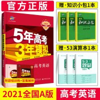 2021五年高考三年模拟高考英语A版5年高考3年模拟高考总复习教辅导书五三高考英语新课标全国卷高三文理科一轮资料书曲一线