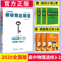 2020新版王后雄学案教材完全解读高中物理选修3-2 人教版RJ高中物理选修同步教材专项解读教辅资料高一二三物理全解资料