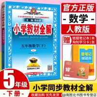 薛金星小学教材全解2020春五年级下册数学人教版RJ课堂同步解读部编版同步训练学习资料包教辅书全套 5年级下册同步阅读试