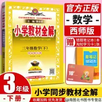 薛金星小学教材全解2020春三年级下册数学西师版XS课堂同步解读工具书同步训练学习资料包教辅书全套 3年级下册同步阅读试