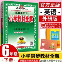 薛金星小学教材全解2020春六年级下册英语外研版WY 小学课堂同步解读练习题同步训练本阅读语法教辅书全套6年级下册同步试