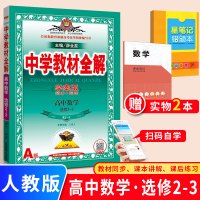 2020新版中学教材全解高中数学选修2-3教材全解 人教A版RJ数学课本同步新教材完全解读学习练习册高中教材同步辅导资料