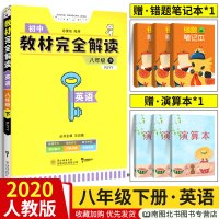 王后雄教材完全解读八下英语 2020人教版 八年级下册英语教材解读 初中二年级下教辅导同步通用教材解析RJ版 初二全教材