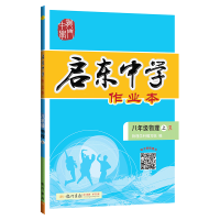 2020新版龙门书局启东中学作业本 物理八年级上册人教版 初二初2上册中学生教辅练习册辅导资料书 初中物理八年级物理上册