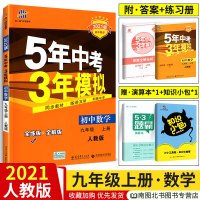 2021版 五年中考三年模拟九年级上册数学 人教版RJ 53初中初三上册数学课本同步教材全解练习册9年级上专项训练总复习