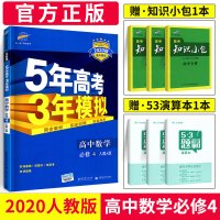 2020版五年高考三年模拟高中数学必修四人教版RJ5年高考3年模拟数学必修4教材全解五三高中数学教辅资料书53高中练习册