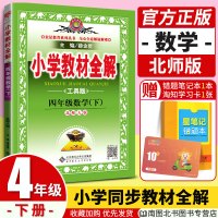 薛金星小学教材全解2020春四年级下册数学北师版BS 课堂同步解读工具书同步训练学习资料包教辅书全套4年级下册同步阅读试