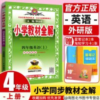 官方正版小学教材全解四年级上册英语教材全解 外研版WY小学生四4年级上学期英语教材同步阅读解读解析三起点薛金星教育辅导资