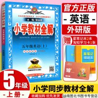 官方正版小学教材全解五年级上册英语教材全解外研版WY 小学生五5年级上学期英语同步阅读解读解析三起点薛金星教育辅导资料