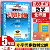 2020秋小学教材全解五年级上册数学教材全解北师大版BS 小学生五5年级上学期数学同步解析练习册教辅工具书薛金星可搭配五