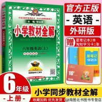 官方正版小学教材全解六年级上册英语教材全解外研版WY 小学生六6年级上学期英语同步阅读解读解析三起点薛金星教育辅导资料书