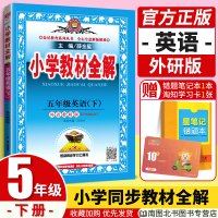 薛金星小学教材全解2020春五年级下册英语外研版WY 小学课堂同步解读练习题同步训练本阅读语法教辅书全套5年级下册同步试