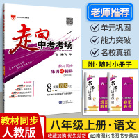 官方正版走向中考考场八年级上册语文 人教版RJ部编版 初二上册语文课本同步试卷练习册中学教材全解辅导资料书8上语文考点训