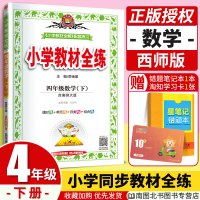 薛金星小学教材全练四年级下册数学 西师版XS2020春课堂教材测试卷单元一课一练试卷全套教辅书 4年级下册课时作业同步训